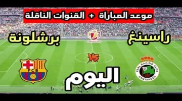 صدام مرتقب.. موعد مباراة برشلونة وراسينج سانتاندير في كأس الملك والقنوات الناقلة